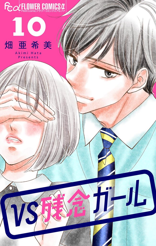 VS残念ガール【マイクロ】（１０）