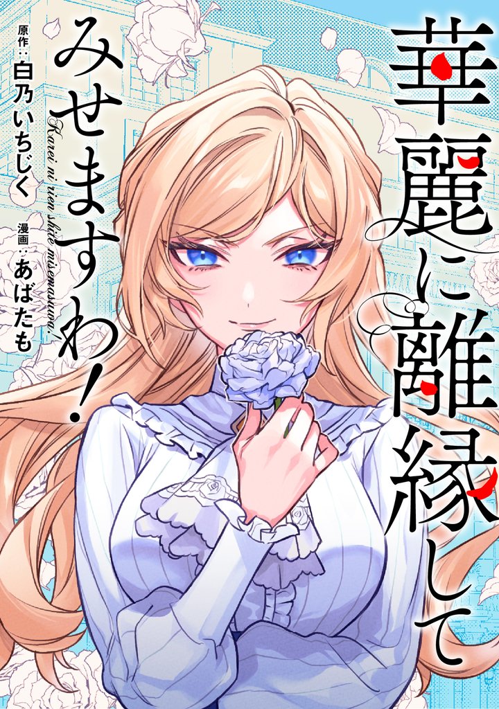 華麗に離縁してみせますわ！（分冊版）　第20話