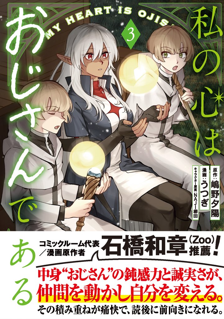 私の心はおじさんである（コミック）３