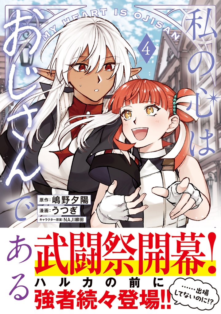 私の心はおじさんである（コミック）４