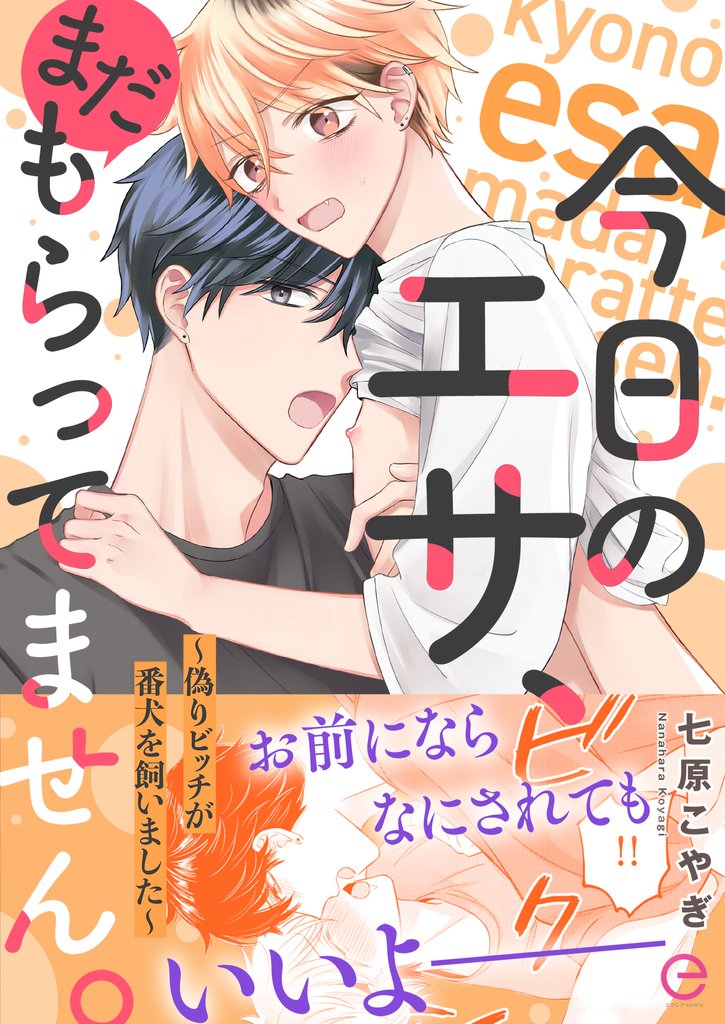 今日のエサ、まだもらってません。～偽りビッチが番犬を飼いました～【単行本版(限定描き下ろし付き)】
