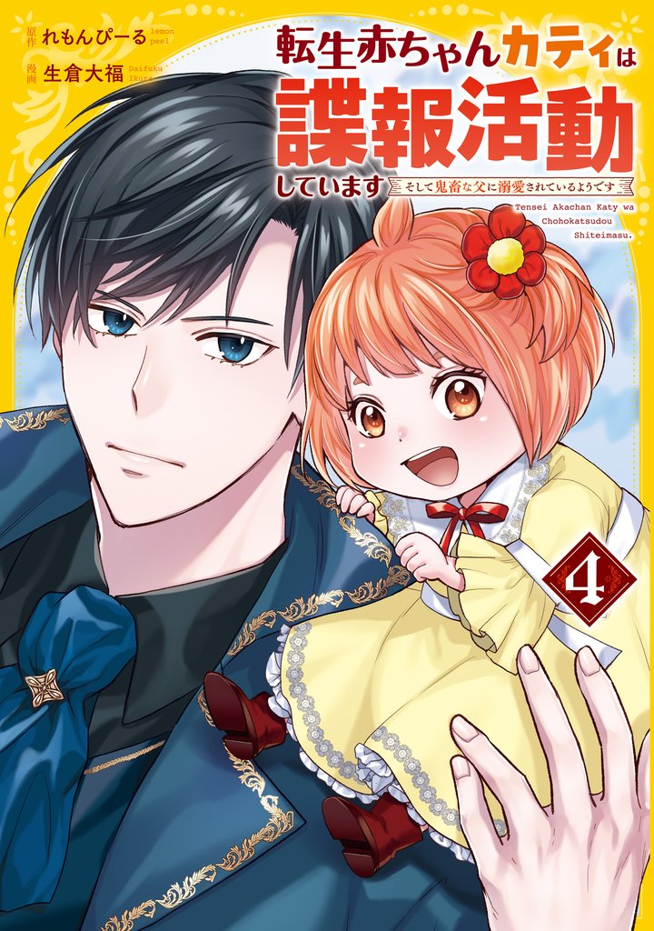 転生赤ちゃんカティは諜報活動しています　そして鬼畜な父に溺愛されているようです４