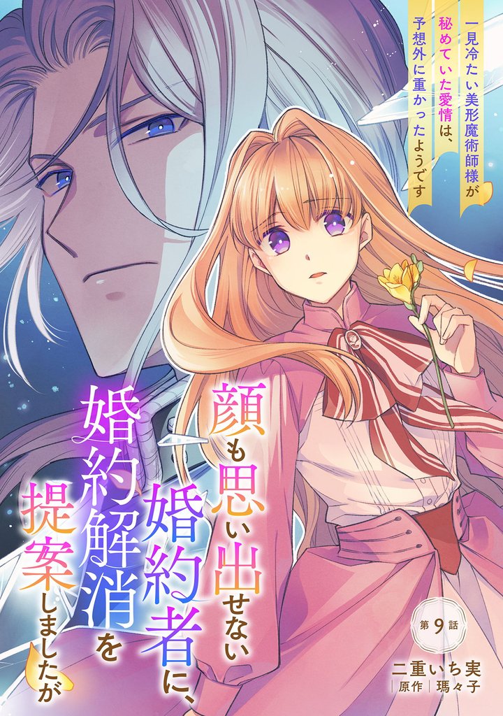 顔も思い出せない婚約者に、婚約解消を提案しましたが ~一見冷たい美形魔術師様が秘めていた愛情は、予想外に重かったようです~ 第9話