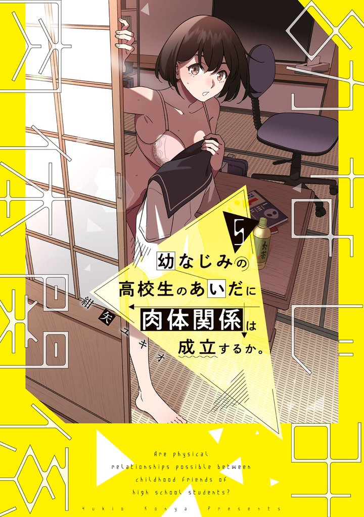 幼なじみの高校生のあいだに肉体関係は成立するか。(5)