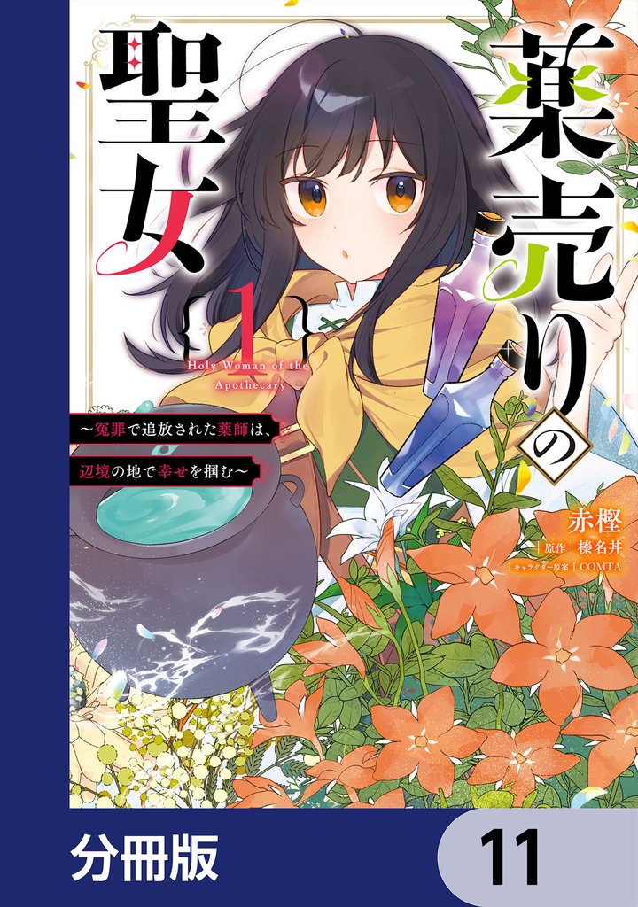 薬売りの聖女