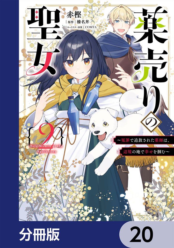 薬売りの聖女【分冊版】 20 冊セット 最新刊まで
