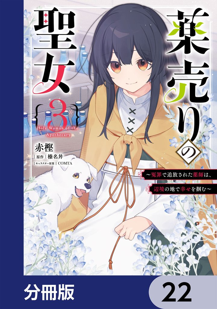 薬売りの聖女【分冊版】　22