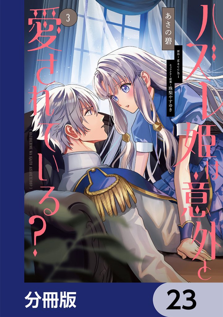 ハズレ姫は意外と愛されている？【分冊版】　23