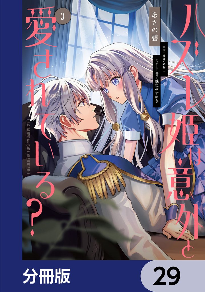 ハズレ姫は意外と愛されている？【分冊版】　29