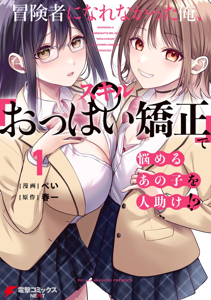 冒険者になれなかった俺、スキル「おっぱい矯正」で悩めるあの子を人助け！？（１）
