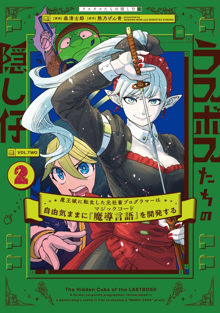 ラスボスたちの隠し仔 ~魔王城に転生した元社畜プログラマーは自由気ままに『魔導言語』を開発する~ 2