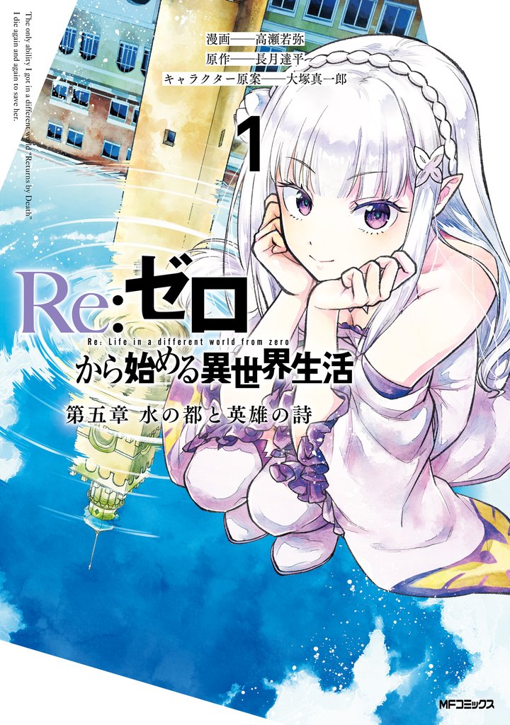 Re:ゼロから始める異世界生活 第五章 水の都と英雄の詩 １