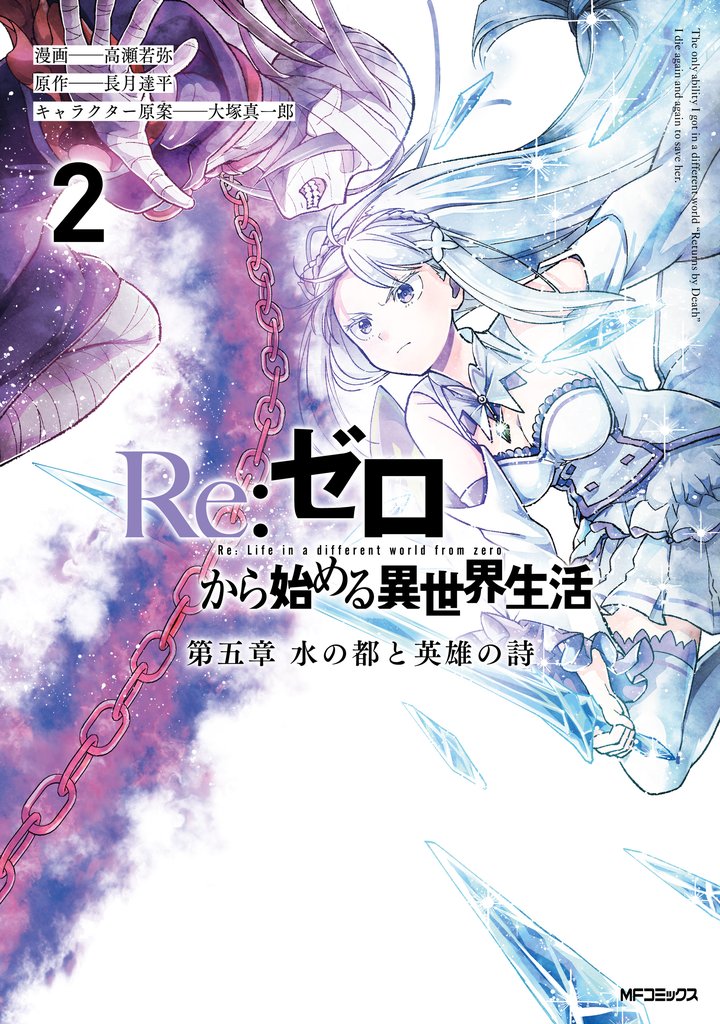 Re:ゼロから始める異世界生活 第五章 水の都と英雄の詩 2 冊セット 最新刊まで