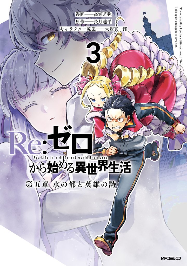 Re:ゼロから始める異世界生活 第五章 水の都と英雄の詩 3 冊セット 最新刊まで