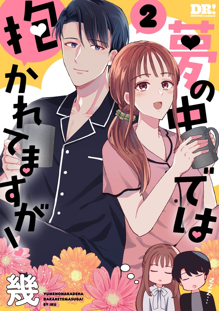 夢の中では抱かれてますが! 2巻