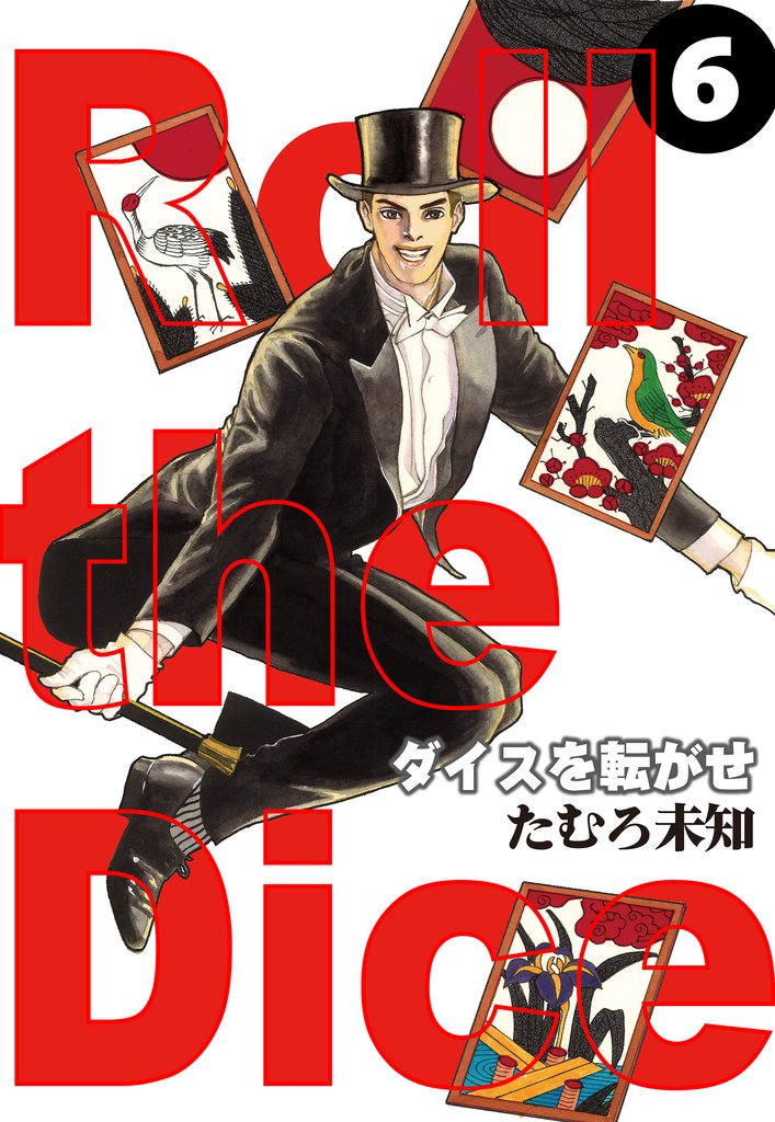 ダイスを転がせ 6 冊セット 全巻