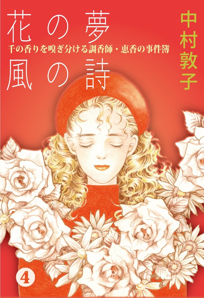 花の夢 風の詩 千の香りを嗅ぎ分ける調香師・恵香の事件簿 4
