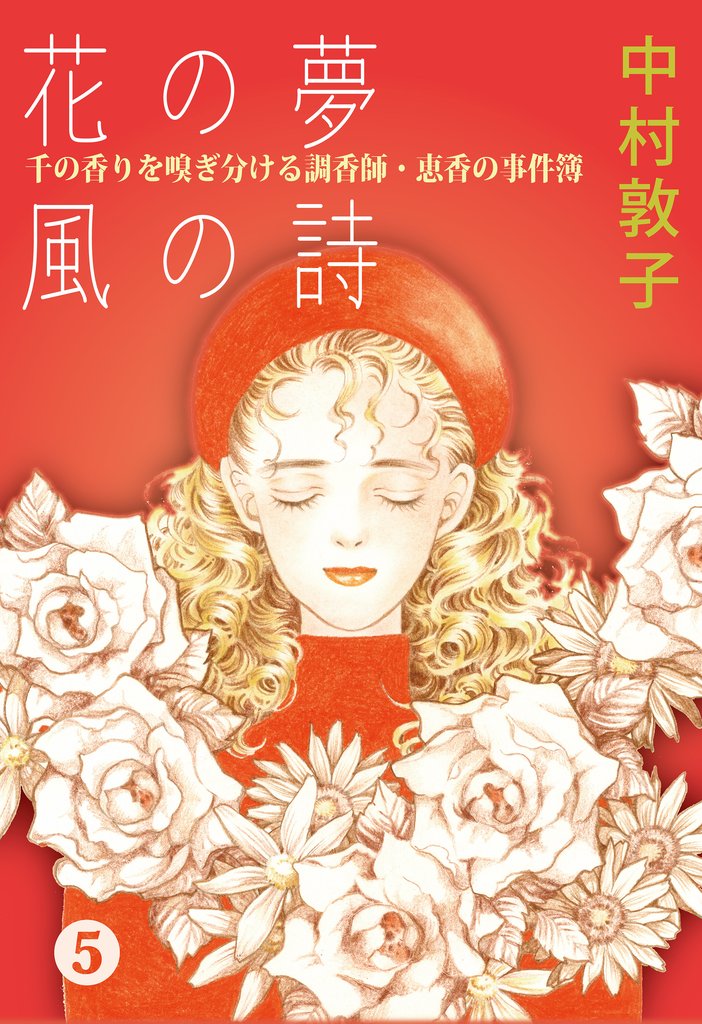 花の夢 風の詩 千の香りを嗅ぎ分ける調香師・恵香の事件簿 5