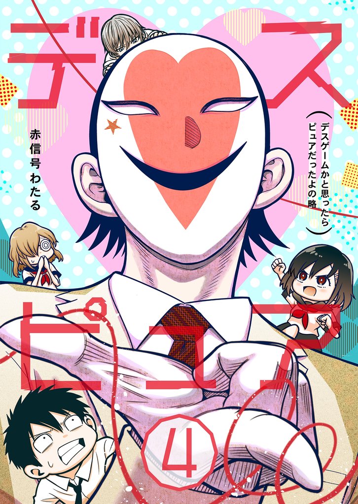 デスピュア(4) ~デスゲームかと思ったらピュアだったよの略~