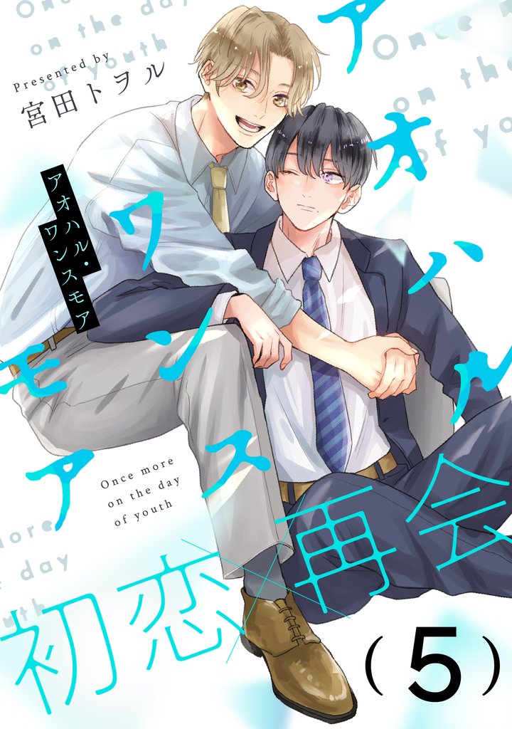 アオハル・ワンスモア(5)