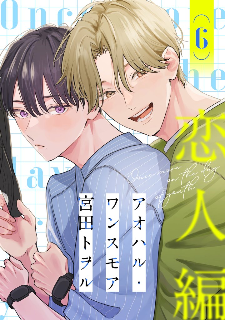 アオハル・ワンスモア(6)