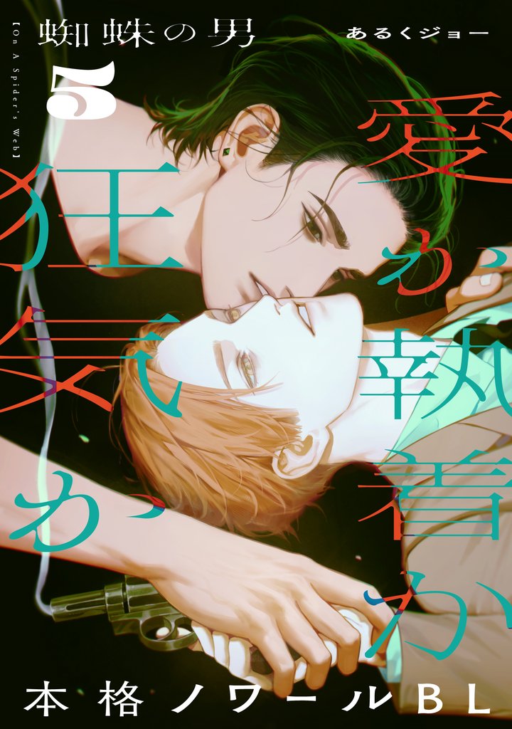 蜘蛛の男(5)