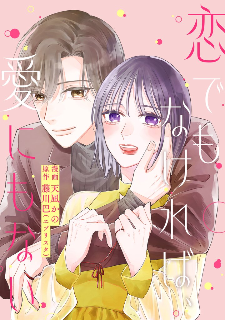 恋でもなければ、愛にもない 10 冊セット 最新刊まで
