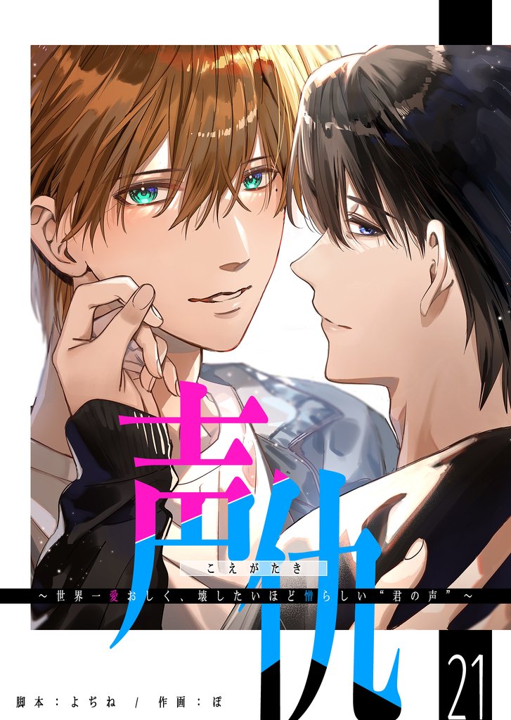 声仇 ～世界一愛おしく、壊したいほど憎らしい“君の声”～【単話版】（２１）
