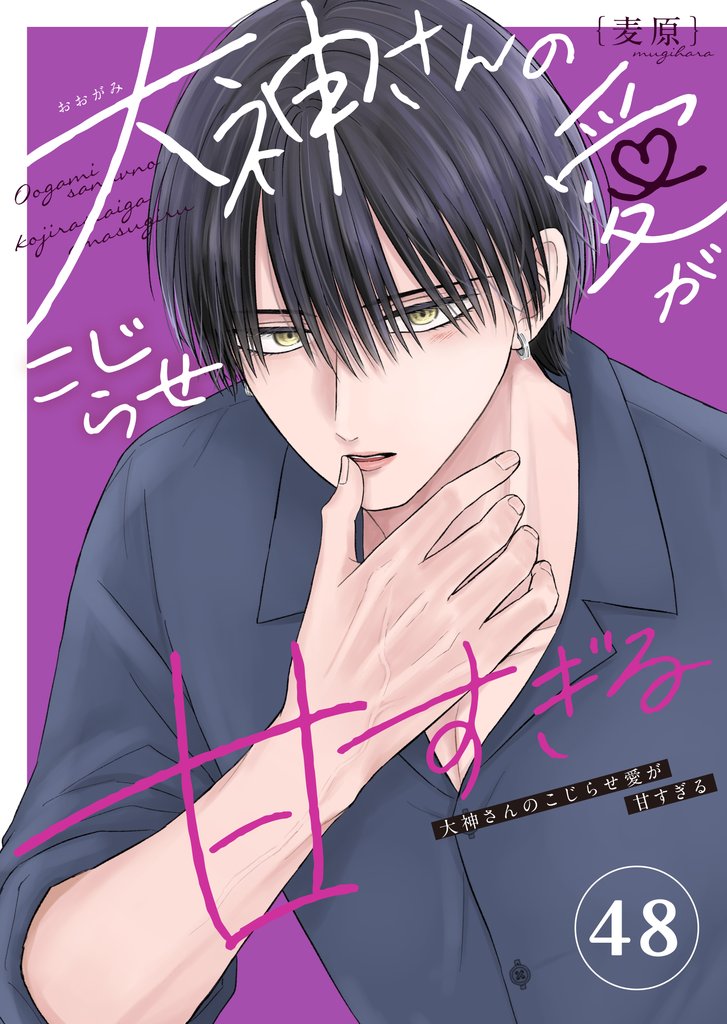 大神さんのこじらせ愛が甘すぎる【単話版】 48 冊セット 最新刊まで