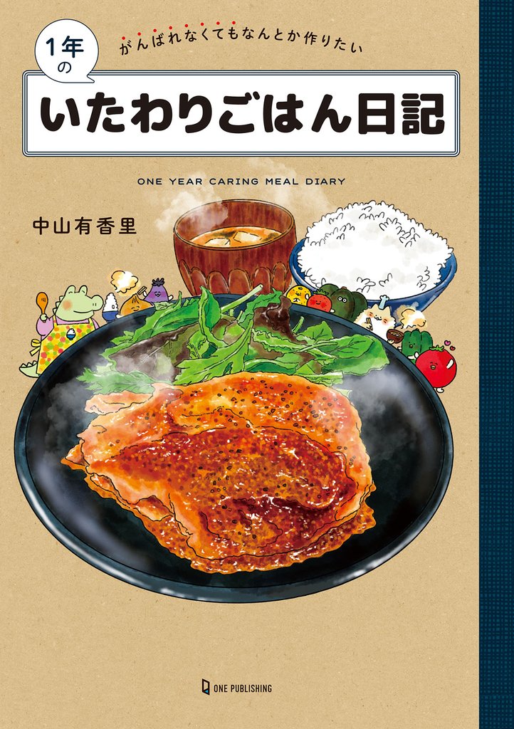 1年のいたわりごはん日記 がんばれなくてもなんとか作りたい