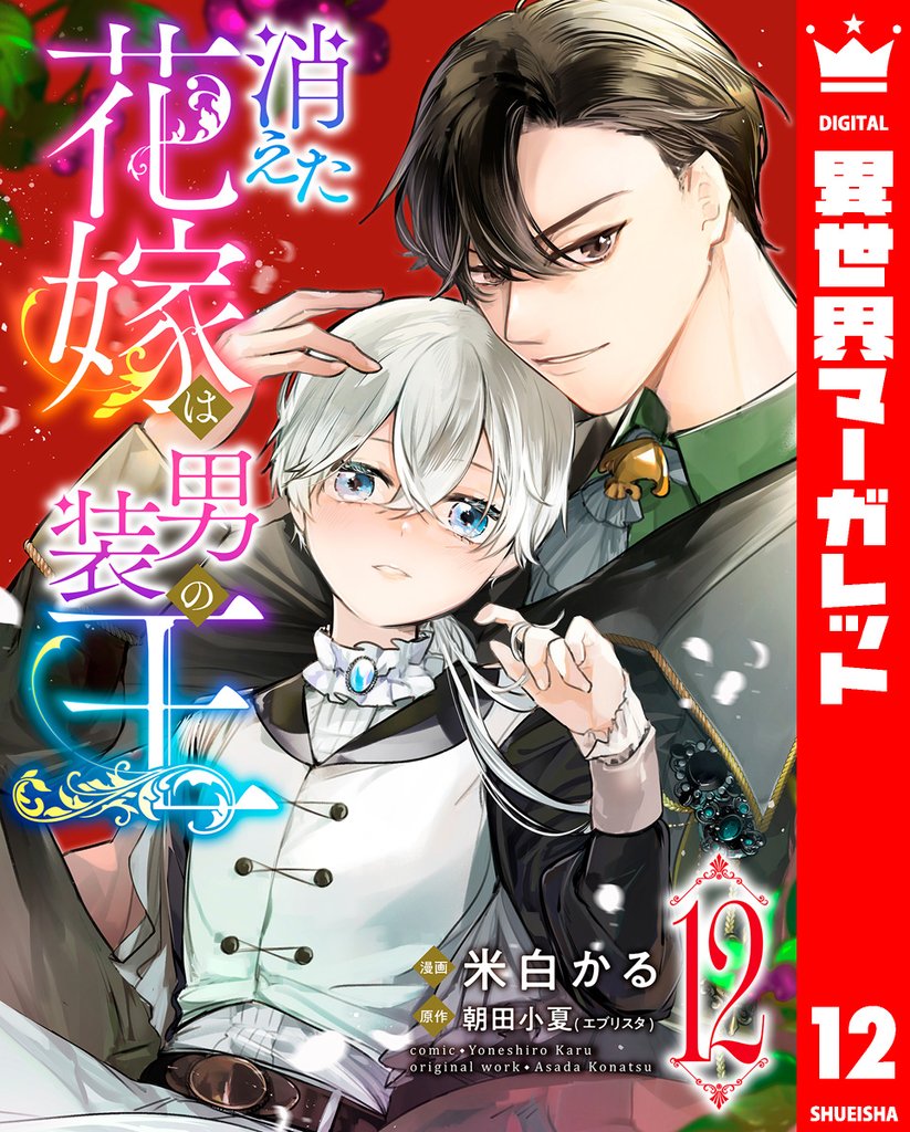 消えた花嫁は男装の王 12 冊セット 最新刊まで