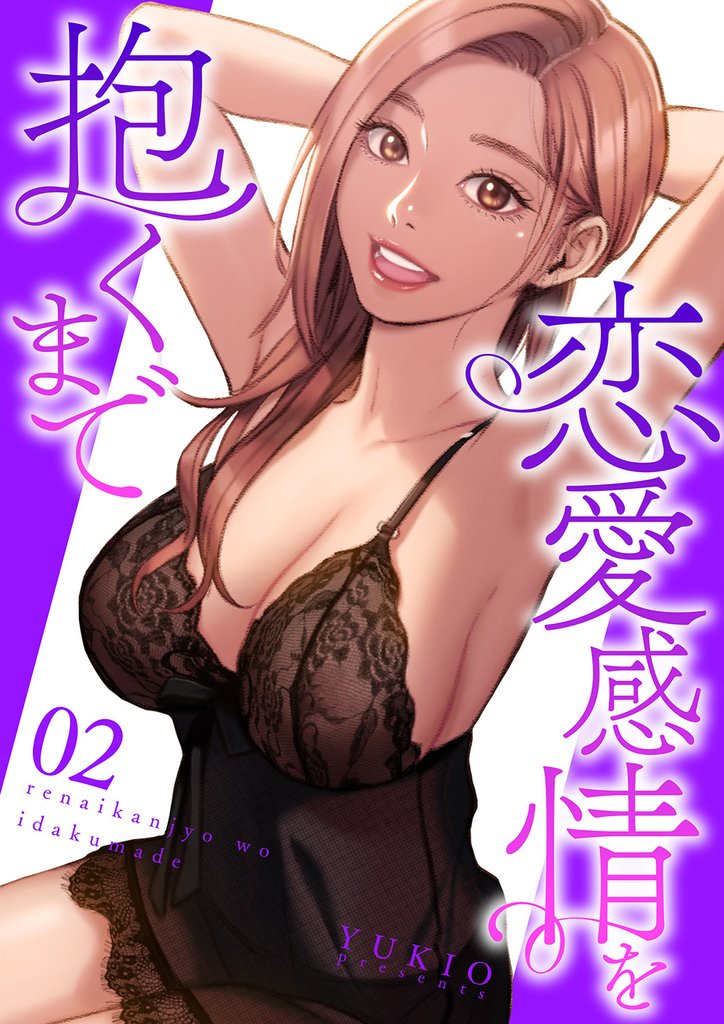恋愛感情を抱くまで【電子単行本版】 2 冊セット 最新刊まで