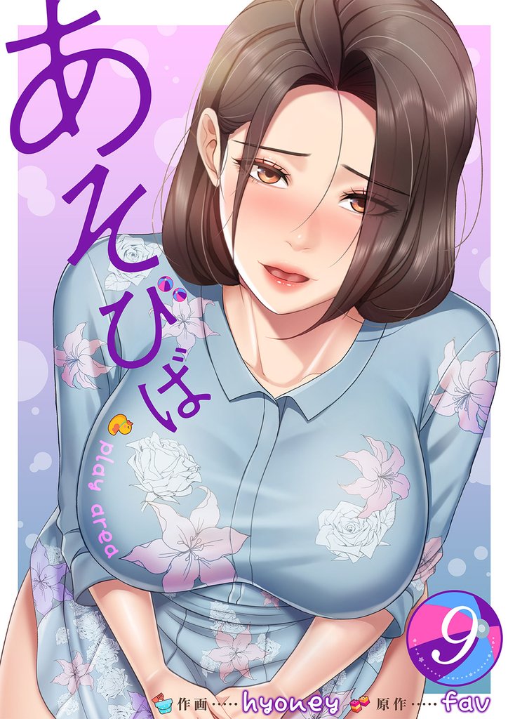 あそびば【電子単行本版】 9 冊セット 最新刊まで