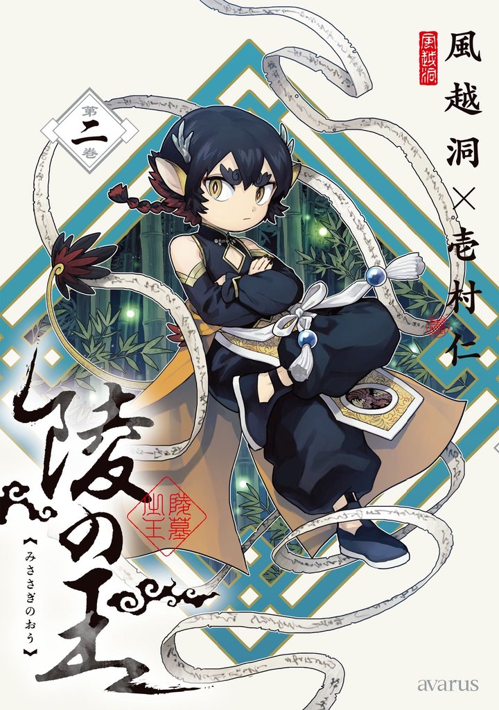 陵の王 2 冊セット 最新刊まで