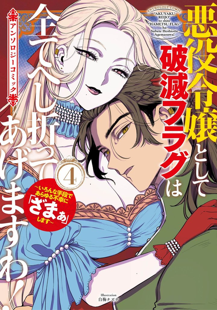 悪役令嬢として破滅フラグは全てへし折ってあげますわ！～いろんな手段であらゆる不幸に「ざまぁ」します～　アンソロジーコミック 4 冊セット 最新刊まで
