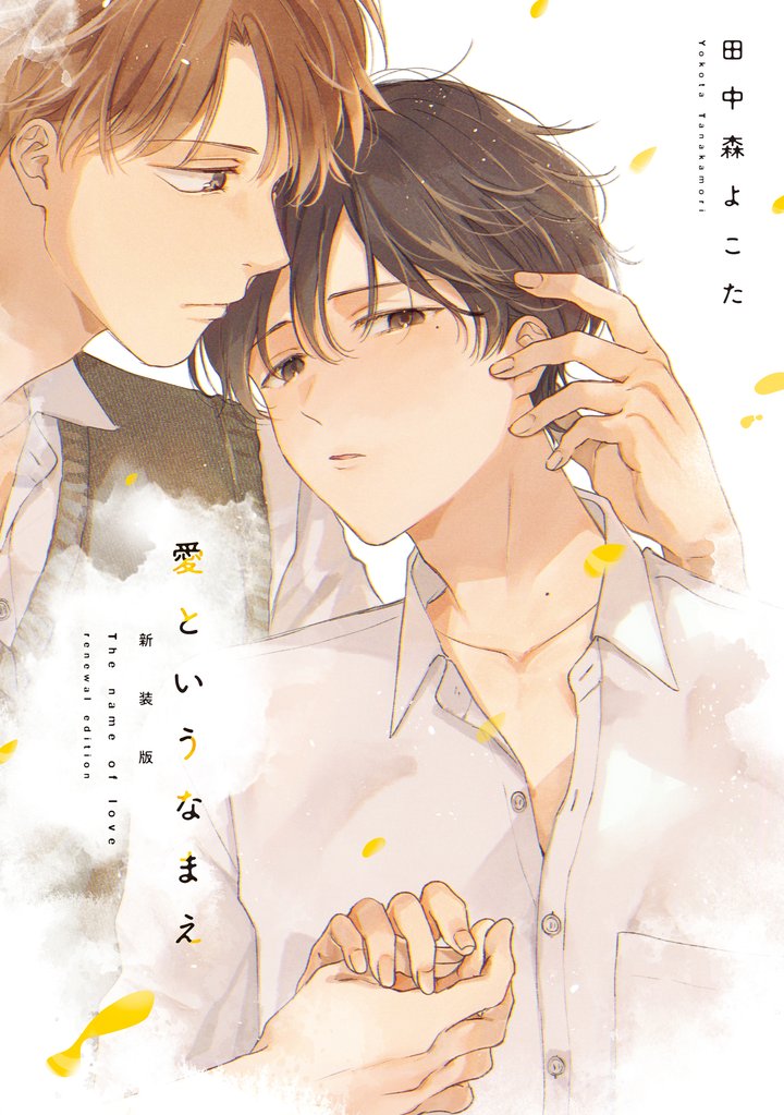 愛というなまえ　新装版　【電子限定特典付き】
