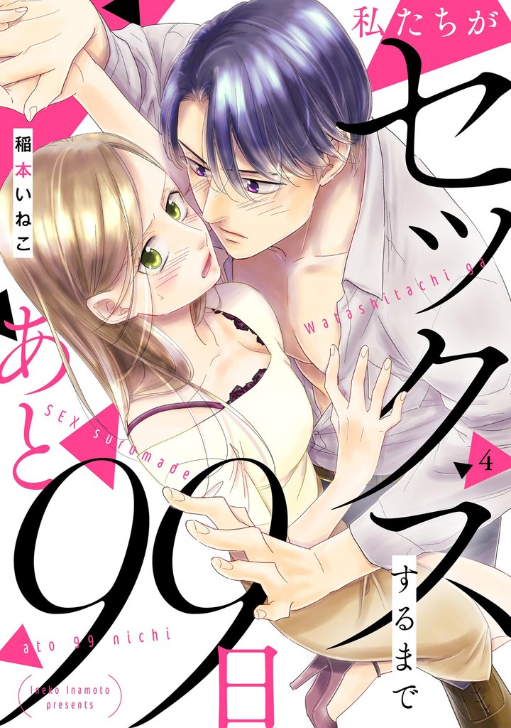 私たちがセックスするまであと99日（分冊版） 4 冊セット 最新刊まで