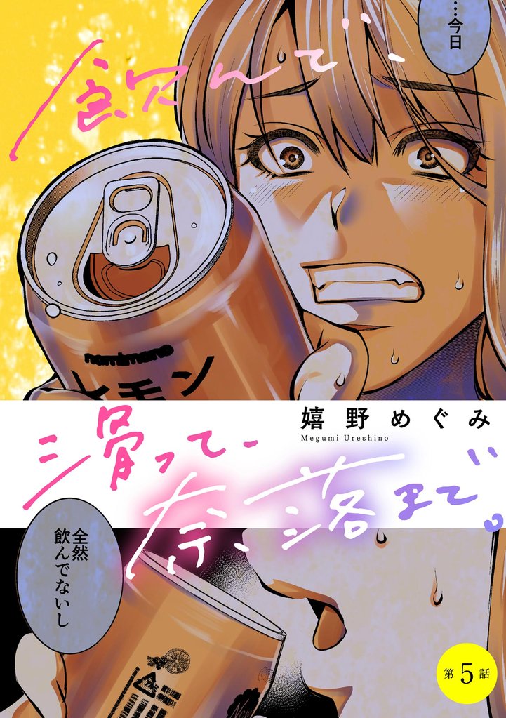 飲んで、滑って、奈落まで。(分冊版) 【第5話】