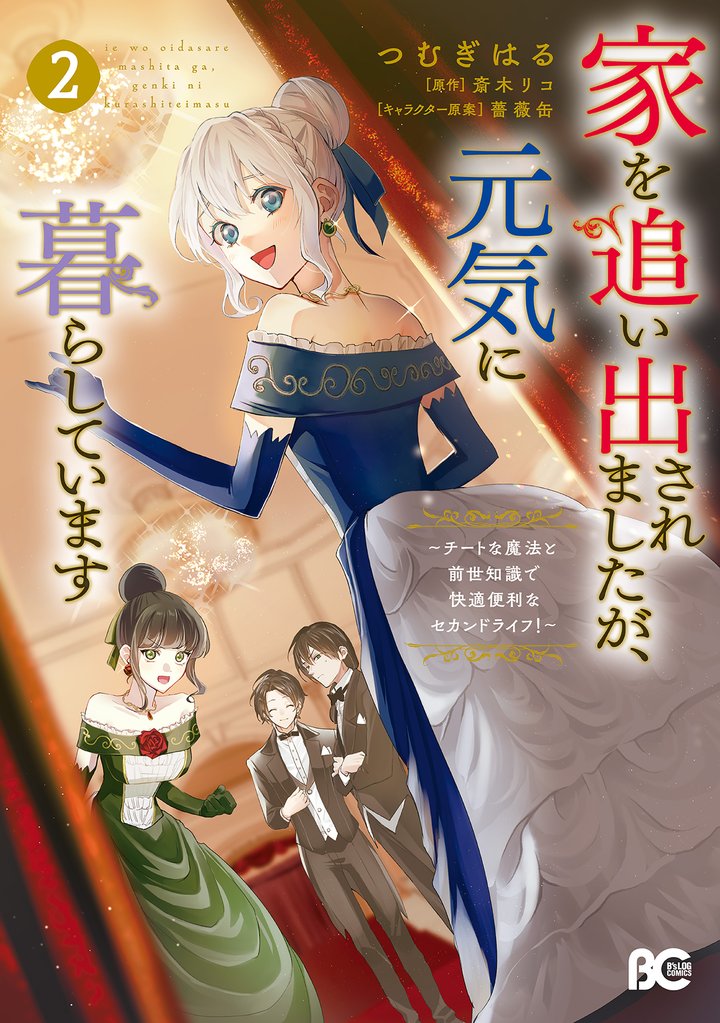 家を追い出されましたが、元気に暮らしています ~チートな魔法と前世知識で快適便利なセカンドライフ!~ 2 冊セット 最新刊まで