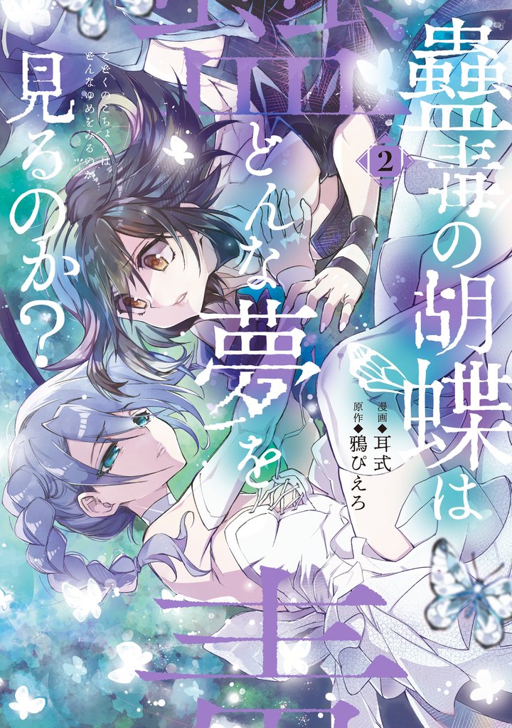 蠱毒の胡蝶はどんな夢を見るのか？ ２