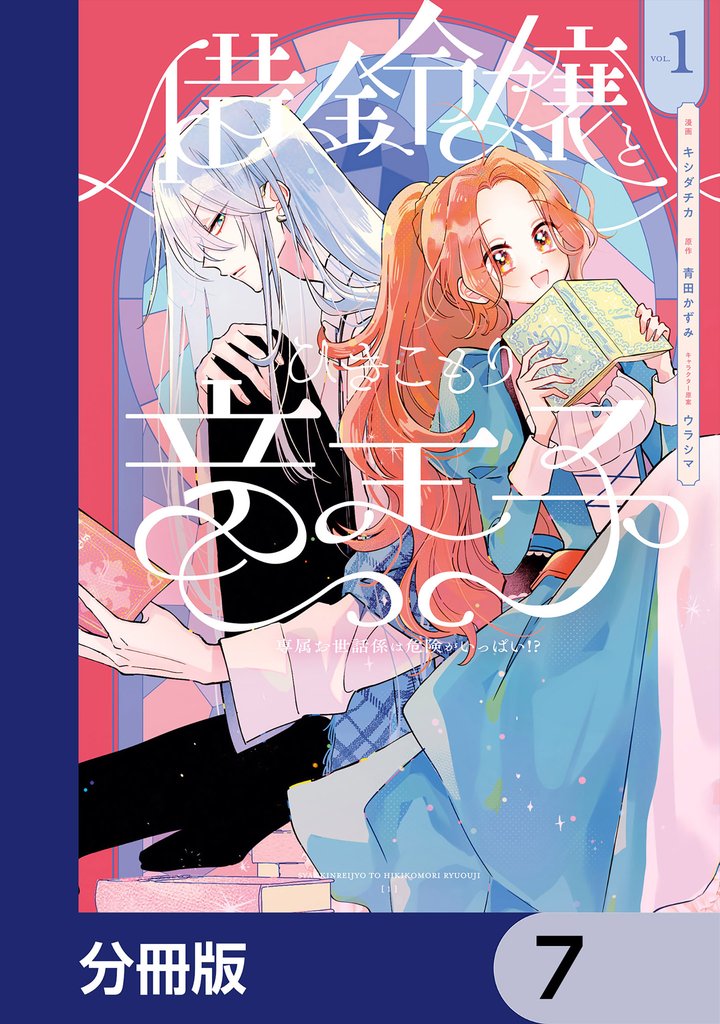 借金令嬢とひきこもり竜王子 専属お世話係は危険がいっぱい！？【分冊版】　7