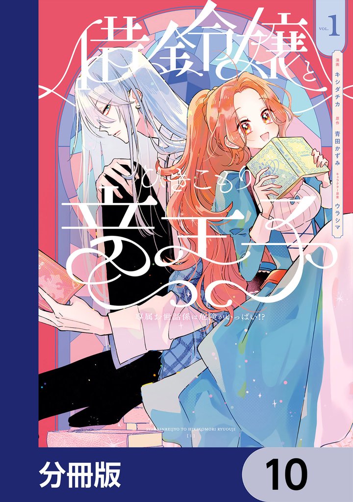 借金令嬢とひきこもり竜王子 専属お世話係は危険がいっぱい！？【分冊版】　10