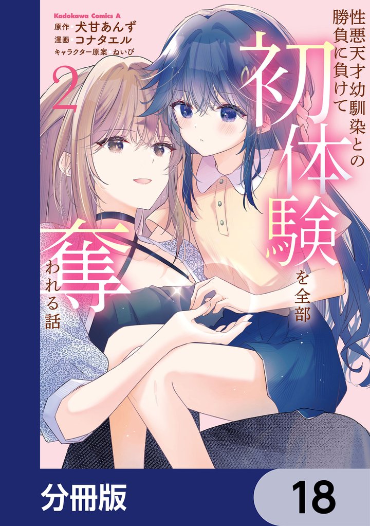 性悪天才幼馴染との勝負に負けて初体験を全部奪われる話【分冊版】　18