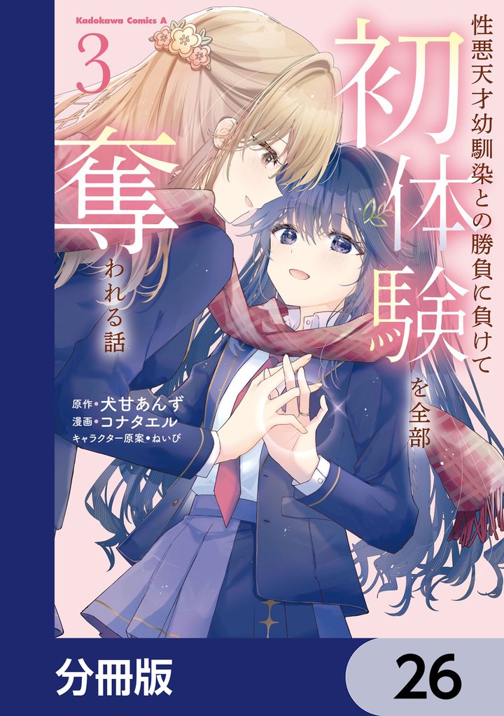 性悪天才幼馴染との勝負に負けて初体験を全部奪われる話【分冊版】　26