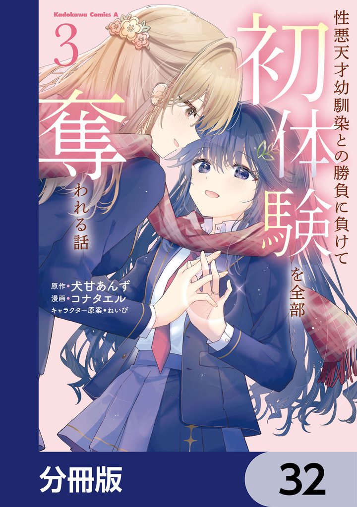 性悪天才幼馴染との勝負に負けて初体験を全部奪われる話【分冊版】　32