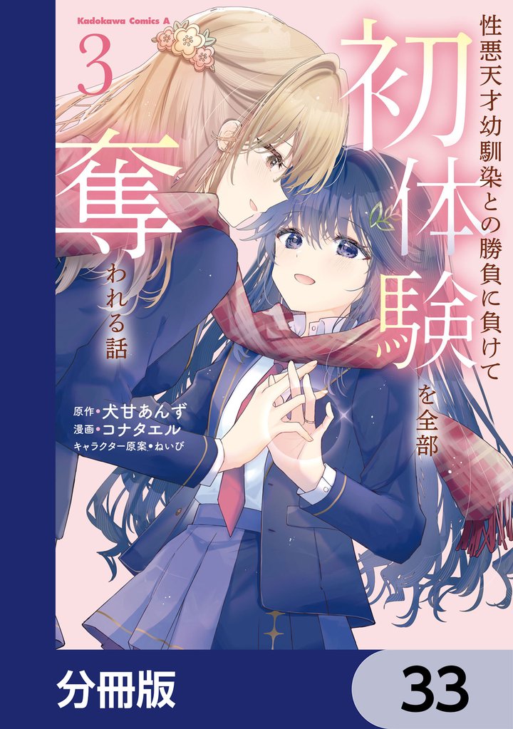 性悪天才幼馴染との勝負に負けて初体験を全部奪われる話【分冊版】　33