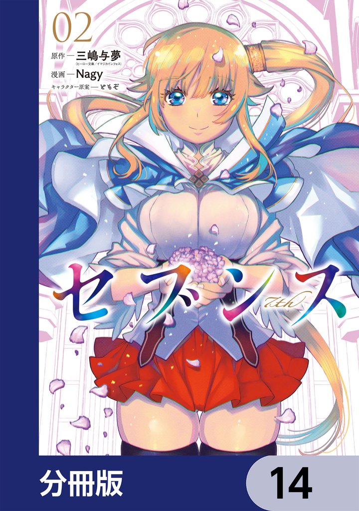 セブンス【分冊版】　14