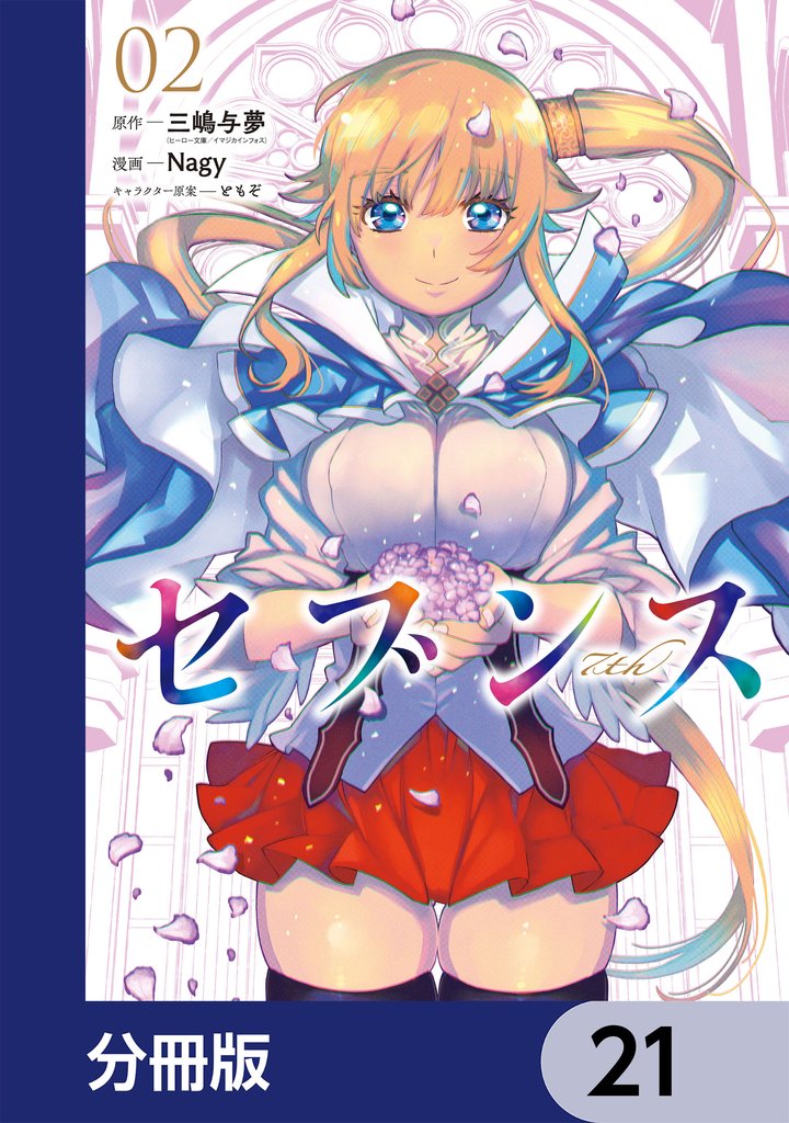 セブンス【分冊版】　21