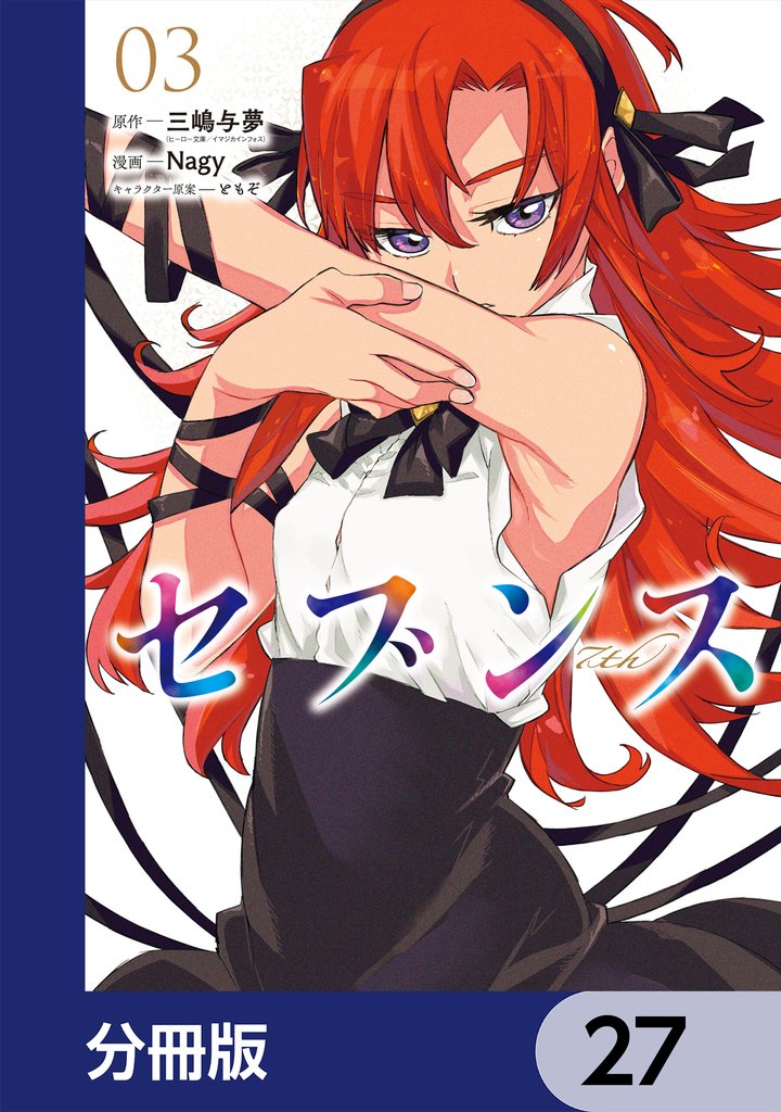 セブンス【分冊版】　27