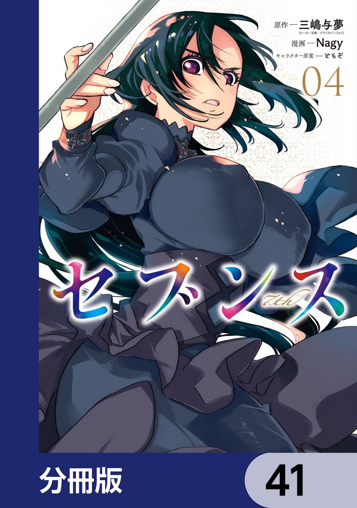 セブンス【分冊版】　41